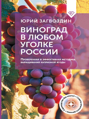 cover image of Виноград в любом уголке России. Проверенная и эффективная методика выращивания капризной ягоды